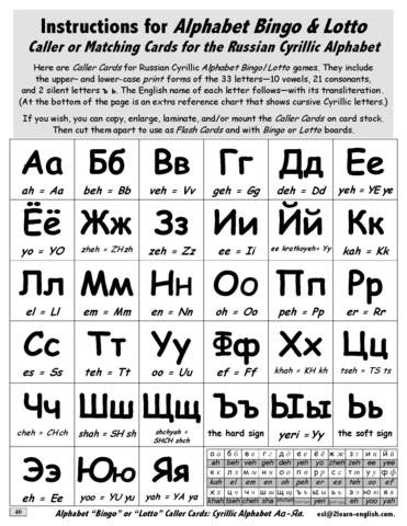 A-03.10: Play Alphabet Bingo and Lotto with Cyrillic Characters